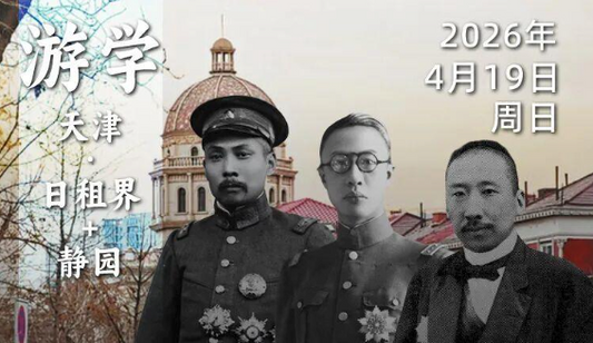 2026年4月19日-天津·日租界&静园｜赛艇队长给你讲民国风云人物在哏都的那些日子