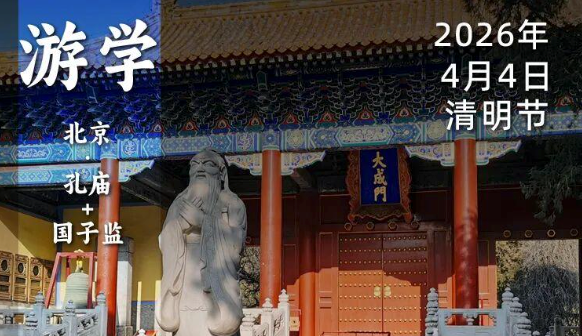 2026年4月4日｜循游北京：袁腾飞老师带你拜圣贤、临辟雍，探究古代最高学府的历史