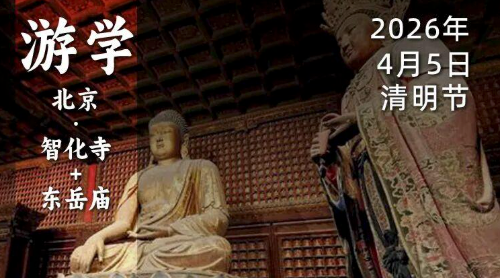 2026年4月5日｜循游北京：袁腾飞老师带你东岳祈福，智化听古，一日穿越元明清