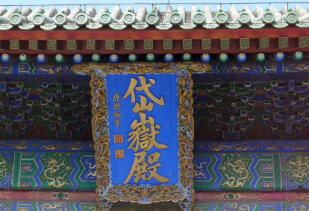 2026年4月5日｜循游北京：袁腾飞老师带你东岳祈福，智化听古，一日穿越元明清