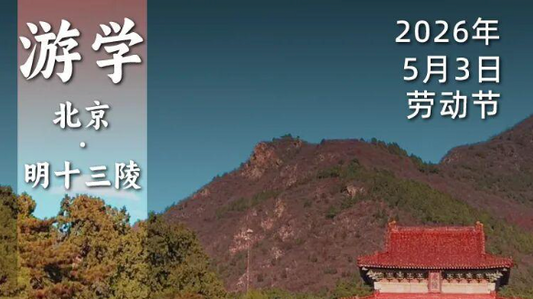 2026年5月3日｜循游北京：袁腾飞老师带你一朝游十三陵，读懂大明二百年