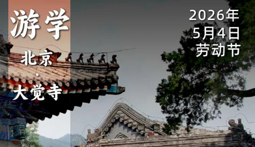 2026年5月4日｜循游北京：袁腾飞老师带你探究辽碑刻经处，千年一觉尘