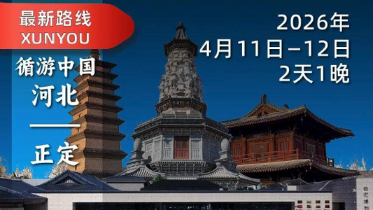 2026年4月11-12日｜循游河北：袁腾飞老师带你探寻滹沱河畔的“九朝神韵”