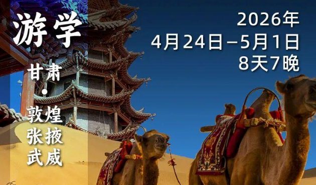 2026年4月24日-5月1日｜循游甘肃：袁腾飞老师带你探寻丝绸之路上的明珠