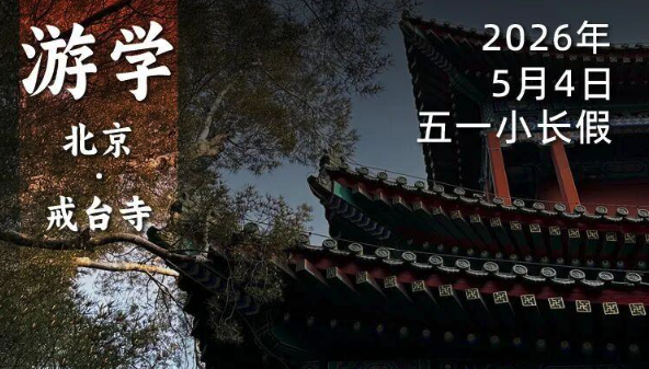 2026年 5月4日｜循游北京：袁腾飞老师在恭亲王隐居地，赴“京西第一道场”之约