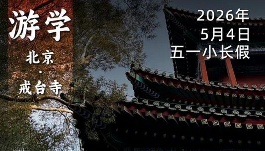 2026年 5月4日｜循游北京：袁腾飞老师在恭亲王隐居地，赴“京西第一道场”之约
