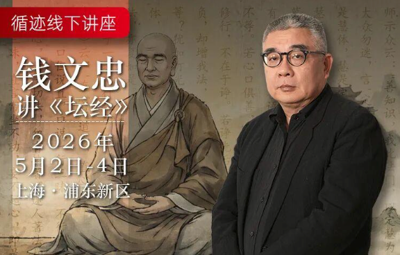 2026年5月2日-4日｜钱文忠教授《坛经》三讲