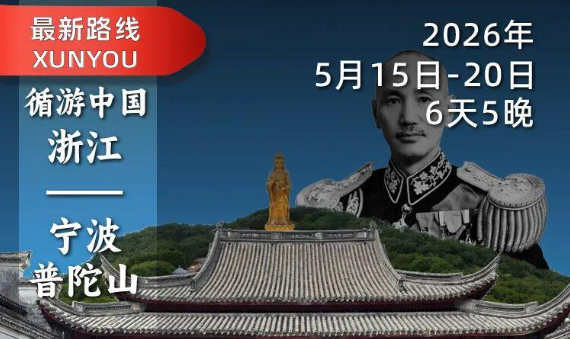 2026年5月15日-20日｜循游浙东：袁腾飞老师带你一眼宋韵千年，一步家国往事
