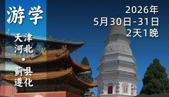 2026年5月30日-31日｜袁腾飞老师带你观独乐千年余响，看大清乾坤往事