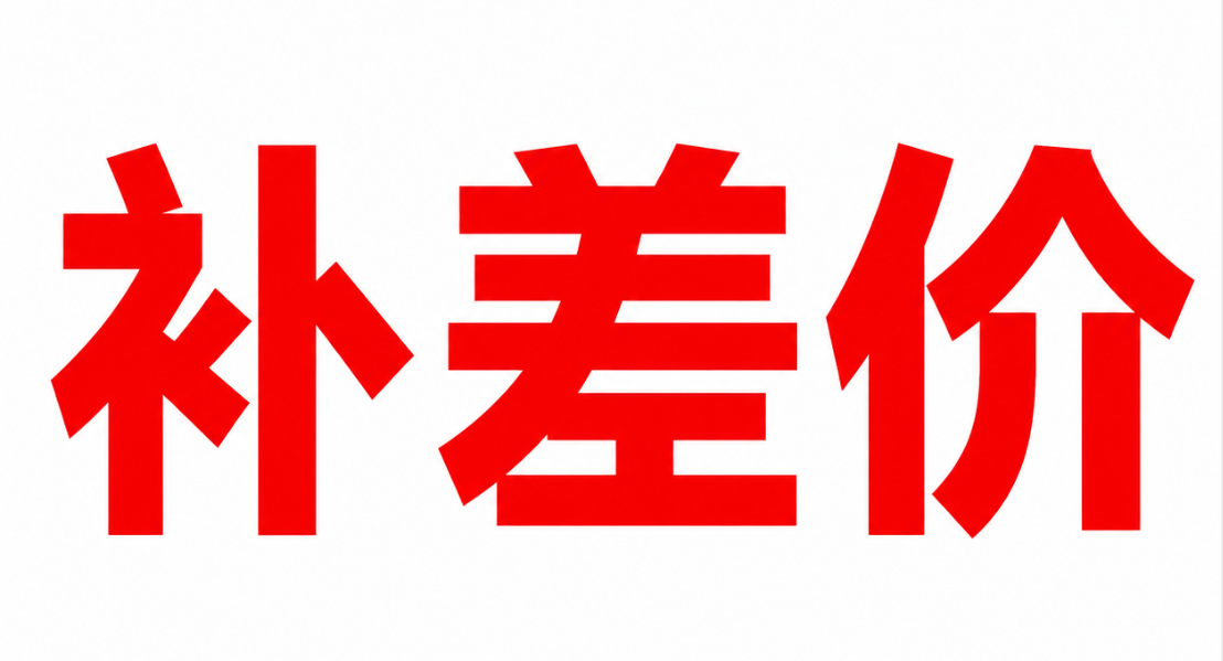 补差价专用【请联系客服下单】