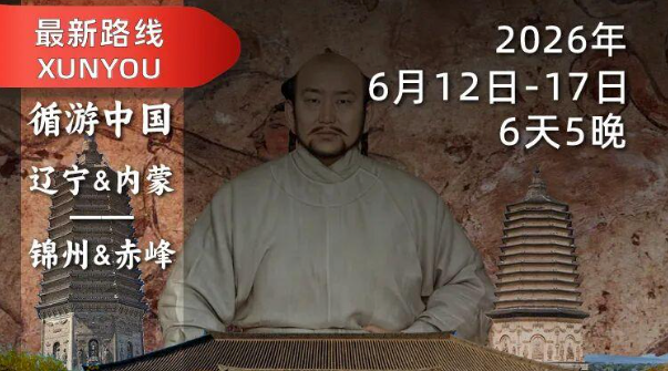 2026年6月13日-18日｜循游辽西&内蒙：袁腾飞老师带您探秘契丹，来一场跨越千年的大辽寻迹之旅