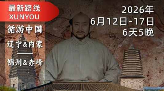 2026年6月13日-18日｜循游辽西&内蒙：袁腾飞老师带您探秘契丹，来一场跨越千年的大辽寻迹之旅