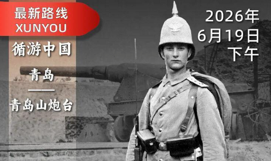 2026年6月19日｜青岛山炮台-赛艇队长：一战以后，“五四运动”何以席卷全中国？