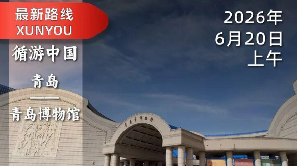2026年6月20日｜青岛市博物馆-赛艇队长：齐鲁一隅如何变成北方第一大港？