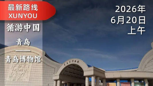 2026年6月20日｜青岛市博物馆-赛艇队长：齐鲁一隅如何变成北方第一大港？