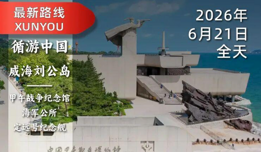 2026年6月21日｜威海刘公岛-赛艇队长带你穿越战火与岁月：解锁百年北洋水师的铁血悲歌