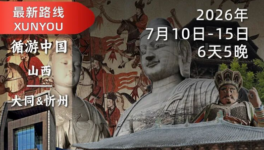 2026年7月10日-15日（6天5晚）｜循游山西·大同&忻州-和袁腾飞老师寻木拾遗，遇见大唐与辽金