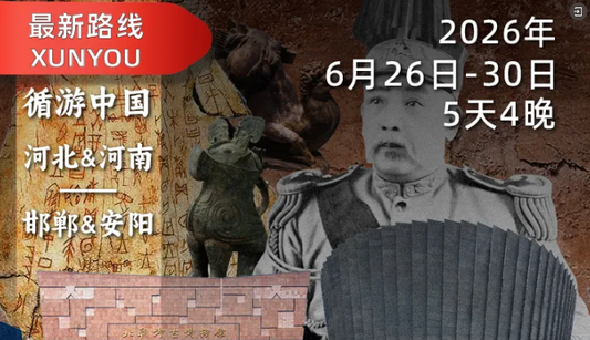 2026年6月26日-30日（5天4晚）｜循游河北&河南-“殷墟看商朝，邺城看北朝”，和袁腾飞老师来一场横跨3000年的文明之旅！