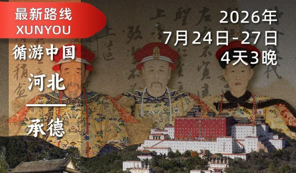 2026年7月24日-27日｜循游河北·承德：听袁腾飞老师讲述清代“夏宫”的百年风云