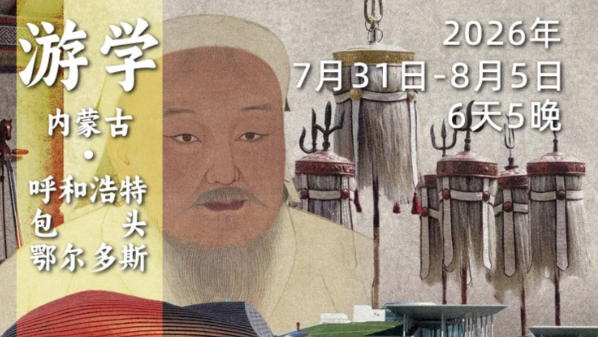 2026年7月31日-8月5日｜循游内蒙·呼包鄂：和袁腾飞老师听一代天骄的铁蹄声回响，探秘蒙古高原千年沧桑