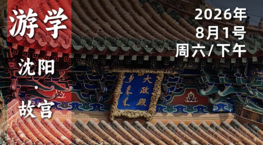 2026年8月1日｜沈阳故宫-赛艇队长给你讲述辽宁“紫禁城”背后的历史