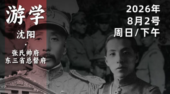 2026年8月2日｜循游沈阳-赛艇队长：“边缘军阀”张作霖是如何成为北洋核心？