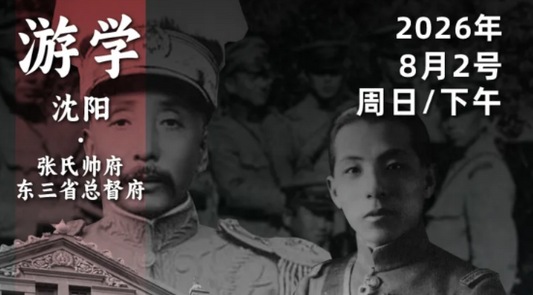 2026年8月2日｜循游沈阳-赛艇队长：“边缘军阀”张作霖是如何成为北洋核心？