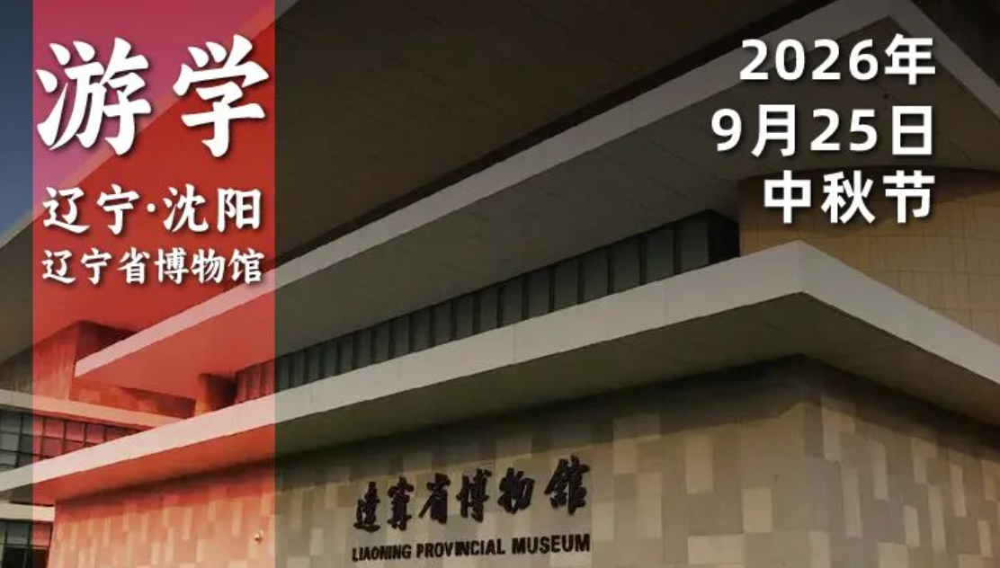 2026年9月25日｜辽宁省博物馆-赛艇队长：古代草原民族顿顿大碗喝酒，大口吃肉？