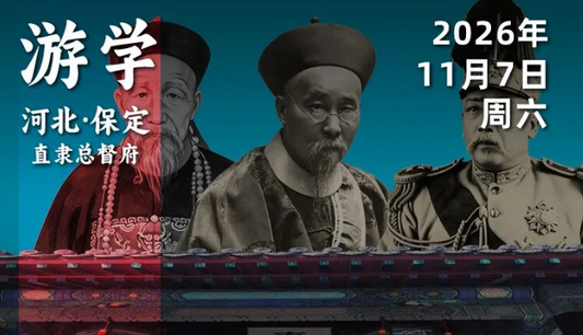 2026年11月7日｜循游河北·直隶总督府-赛艇队长：这座清史“活化石”古衙里，到底藏了多少秘密？