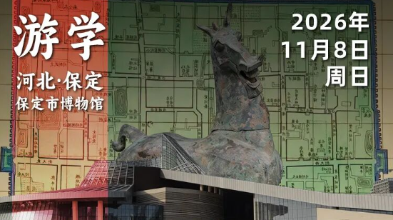 2026年11月8日｜循游河北·保定博物馆-赛艇队长：这里不只有驴火，还有三千年的燕赵岁月