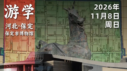 2026年11月8日｜循游河北·保定博物馆-赛艇队长：这里不只有驴火，还有三千年的燕赵岁月