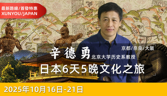 [Important Event] October 16-21: Peking University History Department Professor Xin Deyong takes you on a tour of Japan